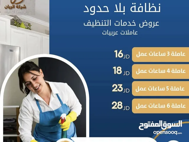 خدمات تنظيف منزلية بأيدي عاملات عربيات محترفات!  نوفر لكِ الراحة والنظافة بأفضل جودة وأسعار تنافسيه