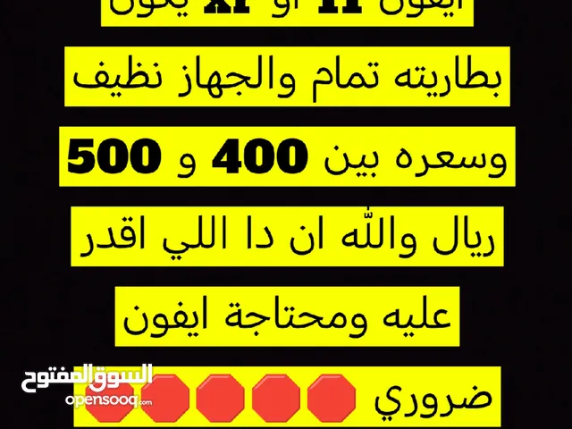 ابغى ايفون 11 او xr يكون بطاريته تمام والجهاز نظيف وسعره بين 400 و 500 ريال