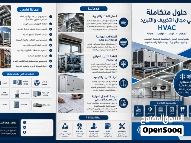 نوفر جميع أعمال التكييف والتبريد والدكت والثلاجات المركزية مع التوريد والتركيب والصيانة وجميع قطعها