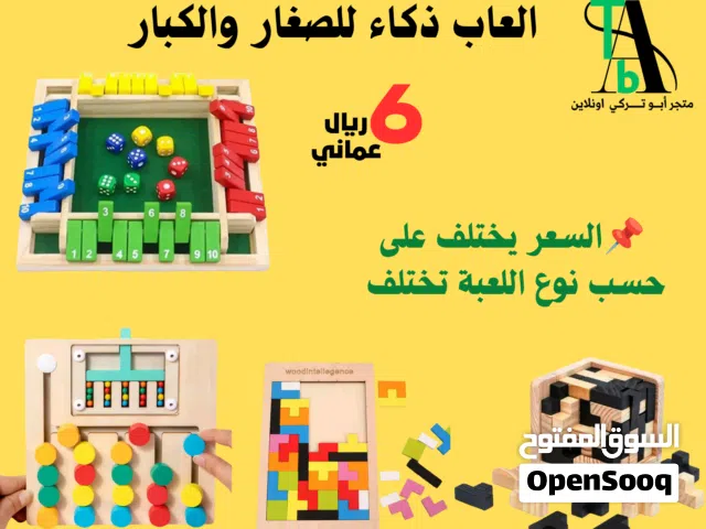 العاب ذكاء للكبار والصغار( بالطلب 10 ايام )