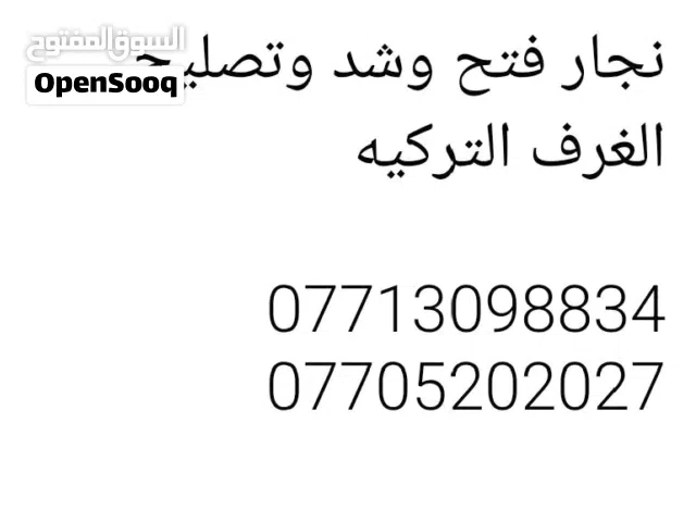 نجار فتح وشد ونقل وتصليح الغرف تركيه
