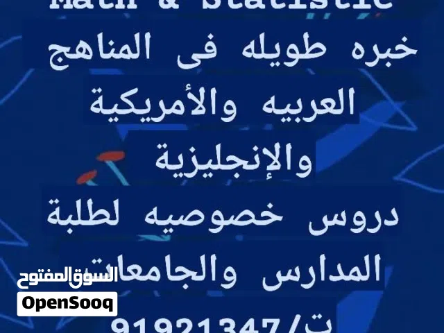 دروس خصوصيه فى الرياضيات والاحصاء              Math & Statistic