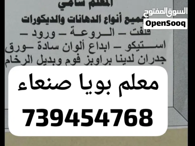 معلم بويا وديكورات  وجميع اعمال الرنج والديكورات