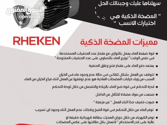 المضخة الذكية المنزلية