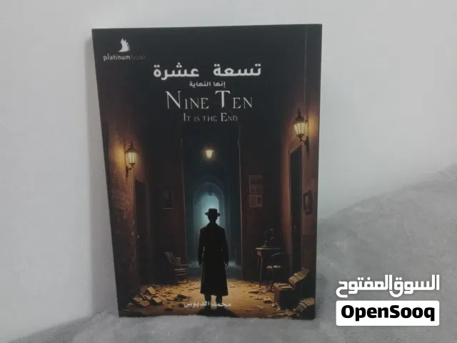 رواية تسعة عشر إنها النهاية