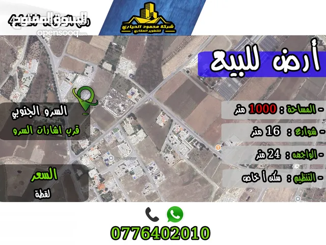 رقم الاعلان (4447) ارض سكنية للبيع في منطقة السرو الجنوبي