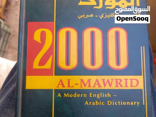 كتاب المورد
