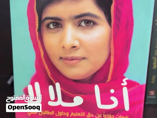 رواية أنا ملالا غير مستعملة بسعر افضل من سعر السوق !!!