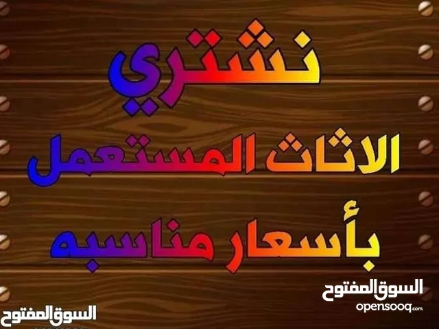 لشراء الاثاث المستعمل الامريكي والمحلي بأفضل الاسعار