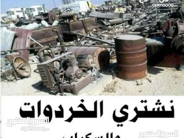 نشتري جميع انواع الاثاث المستعمل والاجهزه الكهربائية والخردا والشروات الشركات