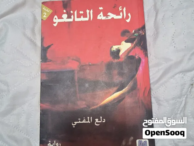 رواية "رائحة التانغو" للكاتبة دلع المفتي - حالة ممتازة