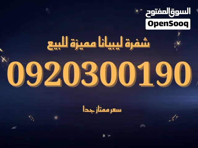 Libyana VIP mobile numbers in Tripoli