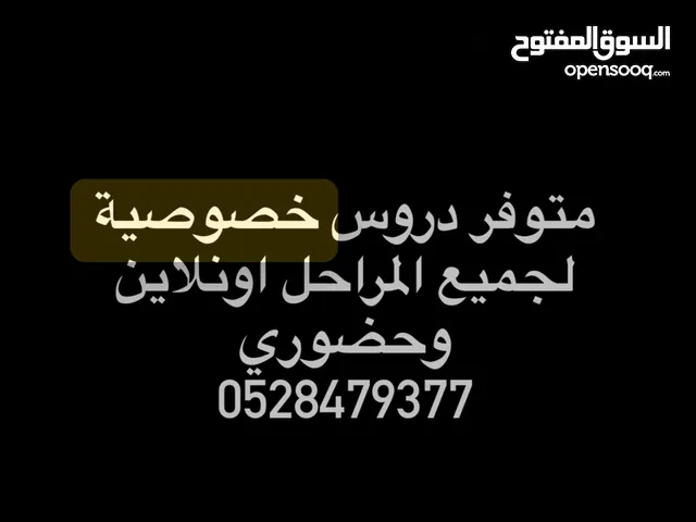 متوفر دروس خصوصية لجميع المراحل