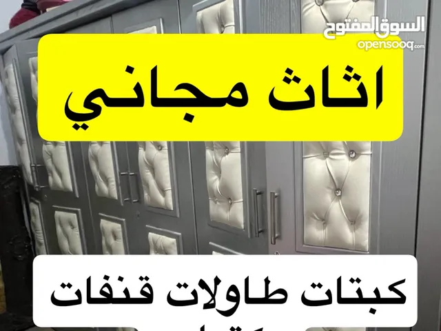 اثاث مجاني قنفات كبتات طاولات
