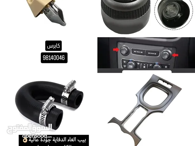 متوفر اكسسوارات كابرس من2007الى 2013 بأقل سعر