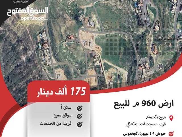 ارض سكنية للبيع في مرج الحمام/ قرب مسجد احد بالعالي