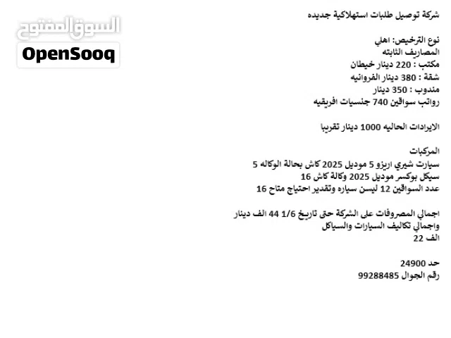شركة توصيل طلبات استهلاكية جديده