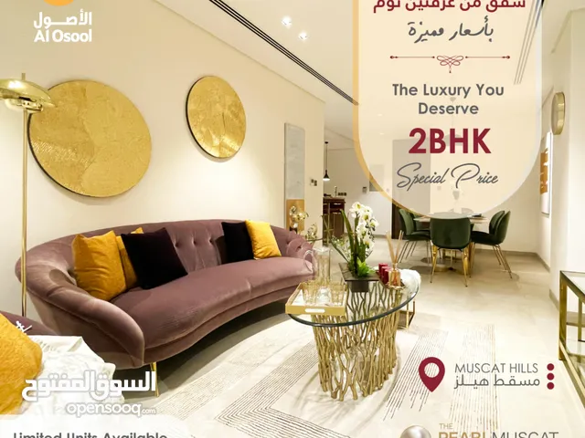 شقق فاخرة للتملك الحر من غرفتين في لؤلؤة مسقط  - Freehold Luxury 2bedroom apartment in Pearl Muscat