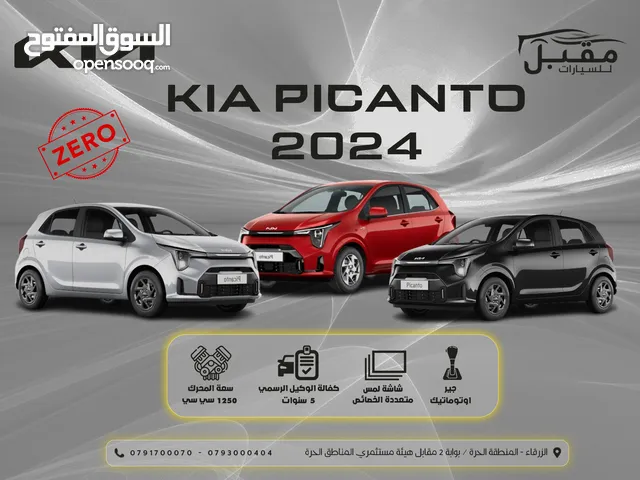 Kia Picanto 2024 الجديده كلياً- كفالة الوكيل الرسمي 5 سنوات