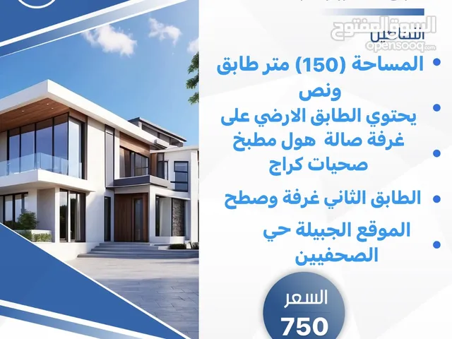 بيت للايجار طابق ونص (150) متر الجبيلة حي الصحفيين