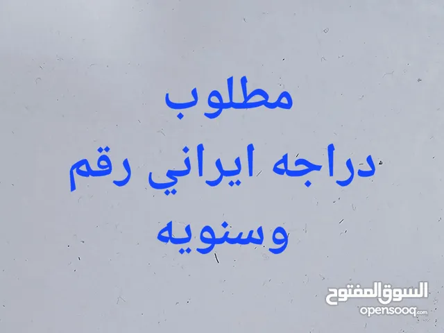 مطلوب دراجه ايراني نامه رقم وسنويه