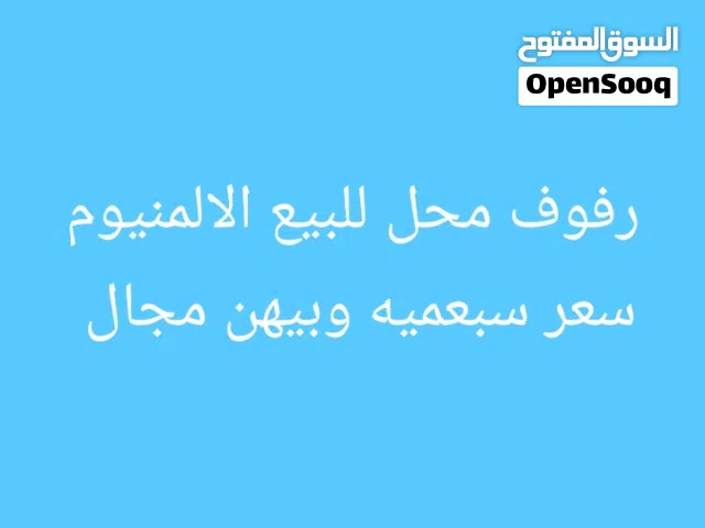 رفوف محل للبيع كبيرات سعر سبعميه وبيهن مجال