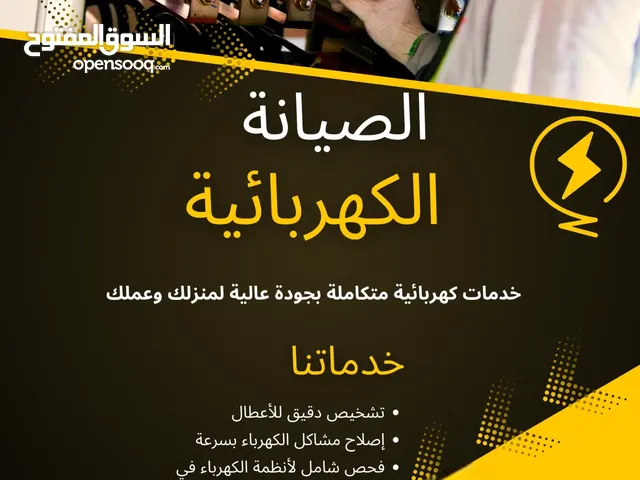 صيانه أعمال الكهرباء في الفلل والشقق والمكاتب وتركيب وتجديد الاناره