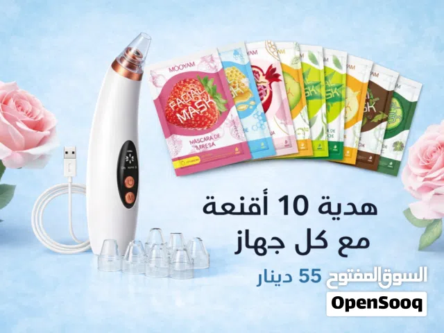 جهاز شفط الدهون والرؤوس السوداء المنزلي ب55 دينار مع هدية 10 اقنعة