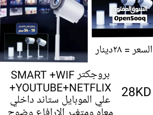 بروجكتر جديد SMART +WIFI +YOUTUBE +NETFLIX +يشبك علي الموبايل + سماعه داخليه + شاشات+ستاندات