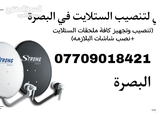 خدمة تنصيب الستلايت في البصرة