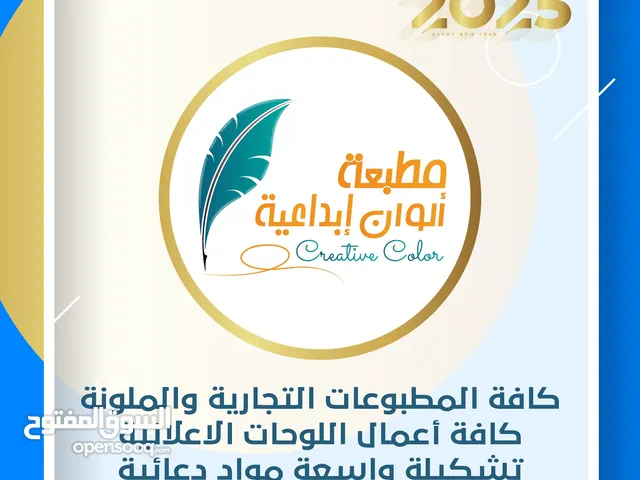 تنفيذ كافة المطبوعات التجارية والملونة ... وتنفيذ جميع أعمال اللوحات الاعلانية