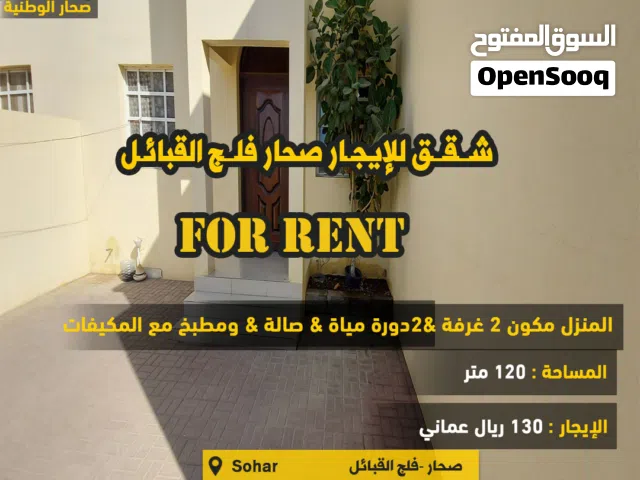 شقق للايجار صحار فلج القبائل flat for rent