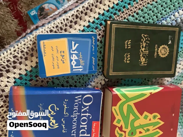 معاجم عربية وأجنبية وكتب