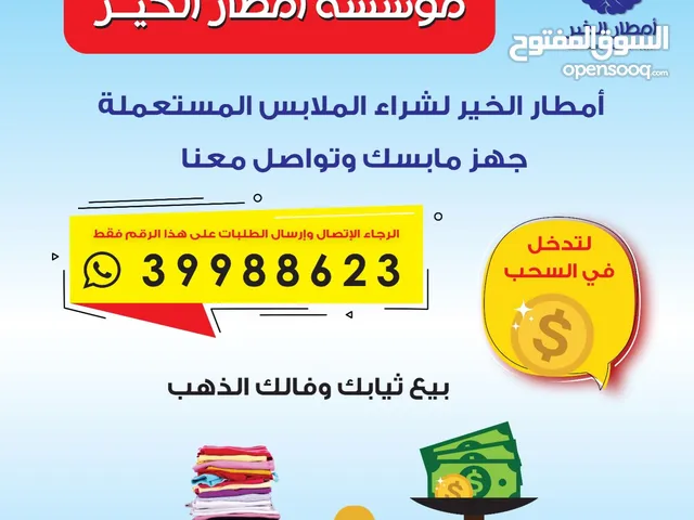 رقم شراء ملابس مستعملة