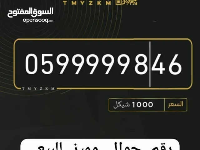 رقم جوال مميز للبيع نابلس يصلح لرجال الأعمال ومحبي التمييز