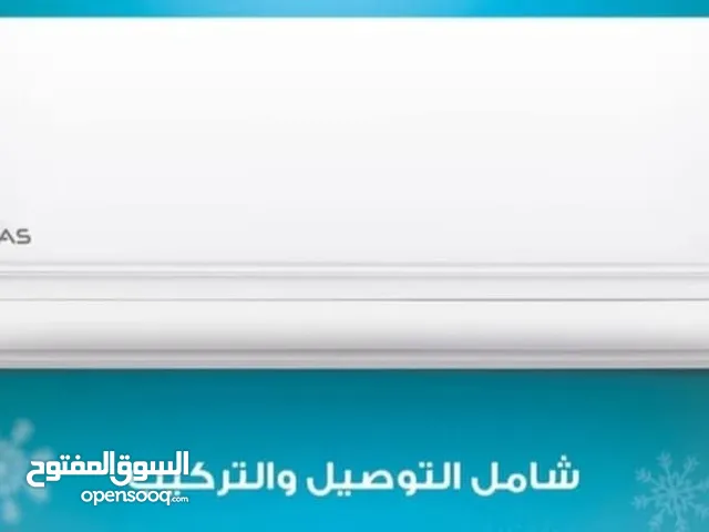 مكيفات اطلس الغنيه عن التعريف موديل 2025 مصنع ميديا