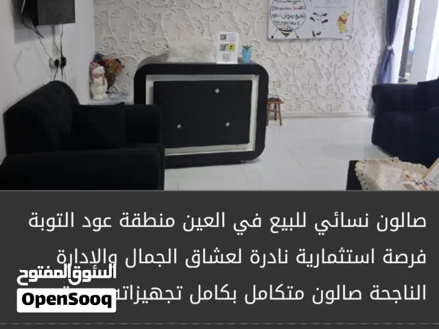 صالون نسائي للبيع – العين عود التوبه  الموقع: نص السوق   –   الصالون مجهز بالكامل وبحالة م