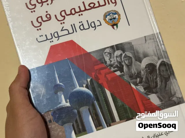 كتاب النظام التربوي والتعليمي في دولة الكويت