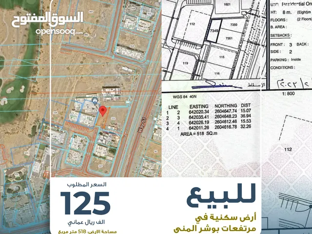 للبيع: أرض سكنية في مرتفعات بوشر المنى