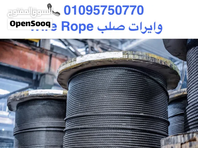 وايرات صلب المهندس للادوات البحريه