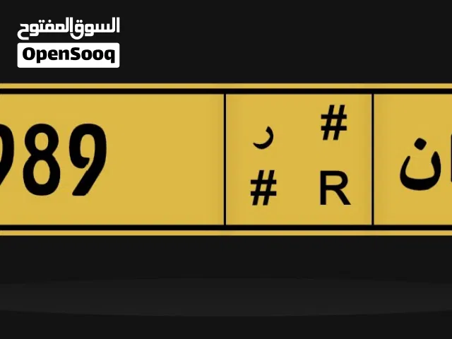 رقم مميز جدا 989