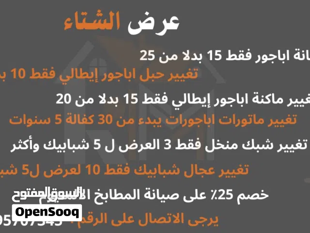 عروض على صيانة الاباجورات وشبابيك ومطابخ المنيوم وتفصيل الاباجورات