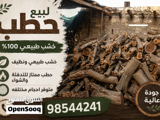 للبيع حطب سمر