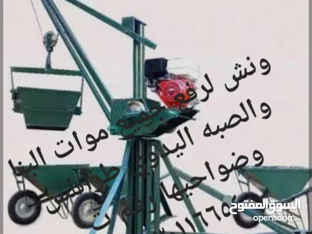 ونش لرفع جميع موات البنا والصبه اليدوي طرابلس وضواحيها رقم