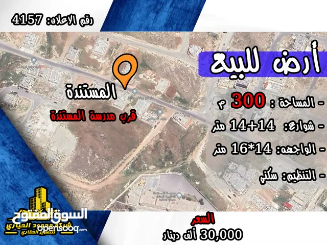 رقم الاعلان (4157) ارض سكنية للبيع في منطقة المستندة قرب مدرسة المستندة