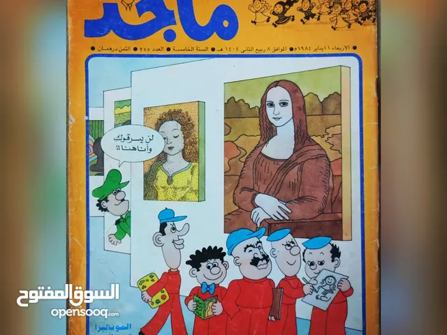 للبيع مجموعة رائعة (6 اعداد) من مجلة ماجد للسنة الخمسة والسادسة (83-84-85) نظيفة جدا جدا