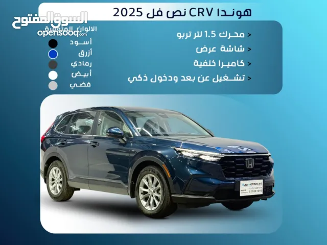 هوندا CR-V موديل 2025جميع الالوان عروض نهاية العام كاش تمويل