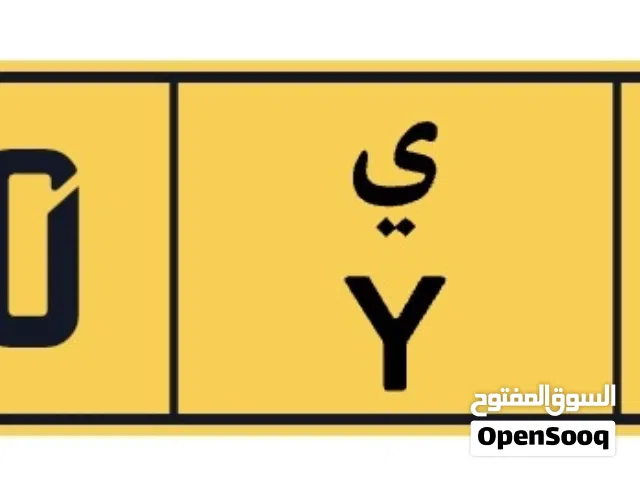 رقم لوحه مميز متسلسل