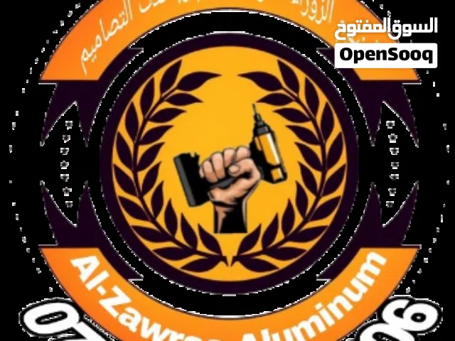 المنيوم الزوراء لعمل كافة انواع الالمنيوم