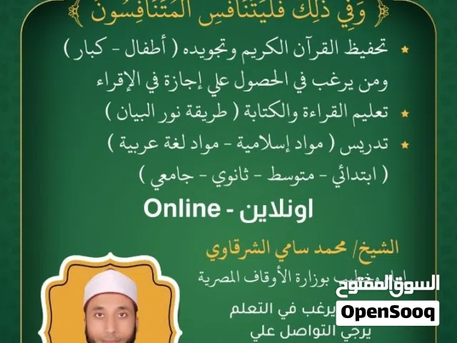 تدريس أون لاين  قرآن وتجويده / لغة عربية وتأسيس / ترلية إسلامية